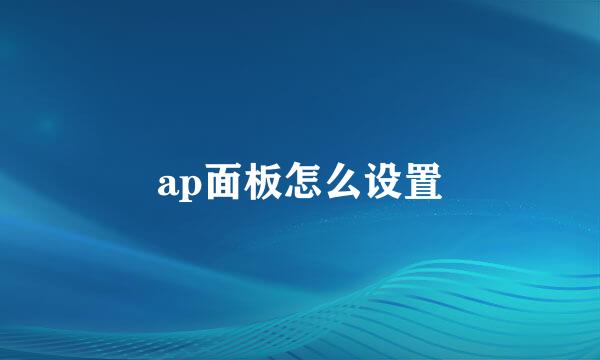 ap面板怎么设置