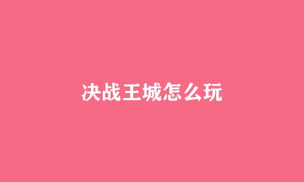 决战王城怎么玩