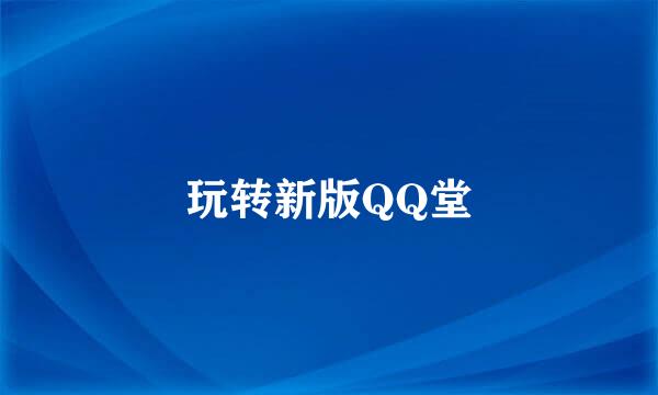 玩转新版QQ堂