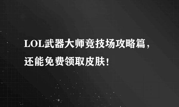 LOL武器大师竞技场攻略篇，还能免费领取皮肤！