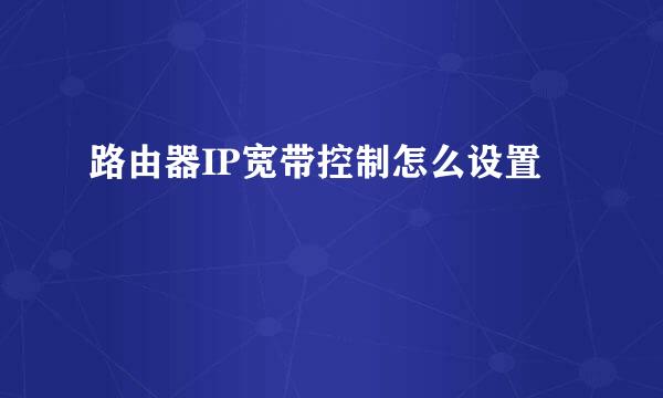 路由器IP宽带控制怎么设置