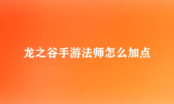 龙之谷手游法师怎么加点