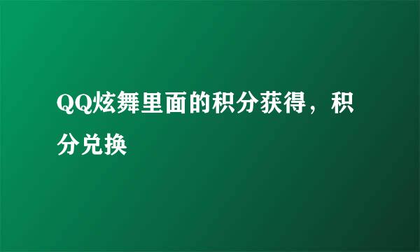 QQ炫舞里面的积分获得，积分兑换