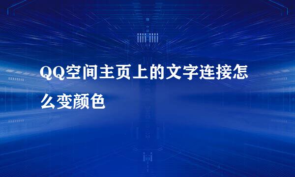 QQ空间主页上的文字连接怎么变颜色