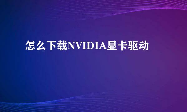 怎么下载NVIDIA显卡驱动