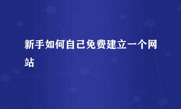 新手如何自己免费建立一个网站