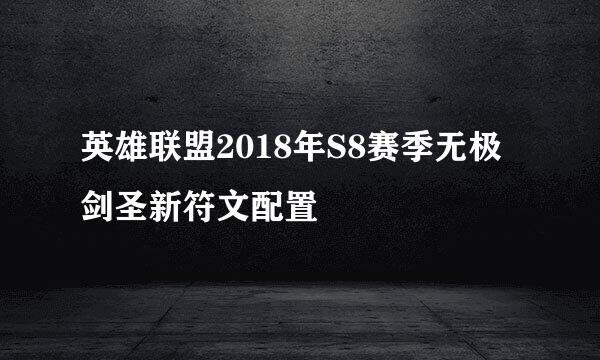 英雄联盟2018年S8赛季无极剑圣新符文配置