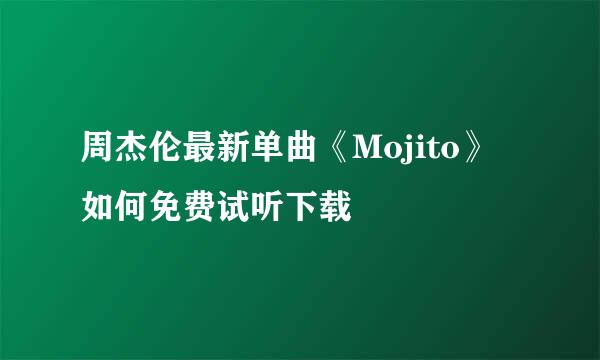 周杰伦最新单曲《Mojito》如何免费试听下载