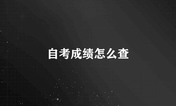 自考成绩怎么查