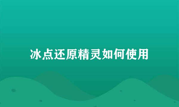 冰点还原精灵如何使用