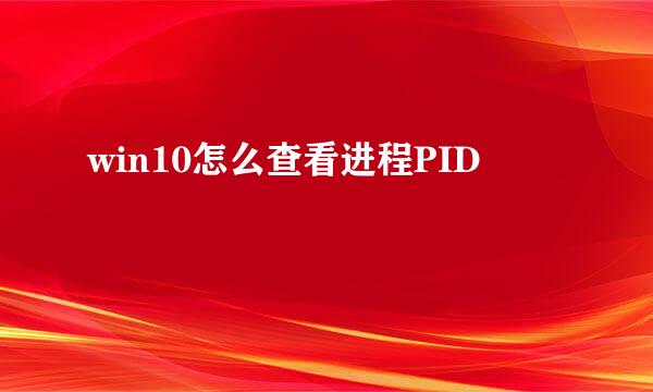 win10怎么查看进程PID