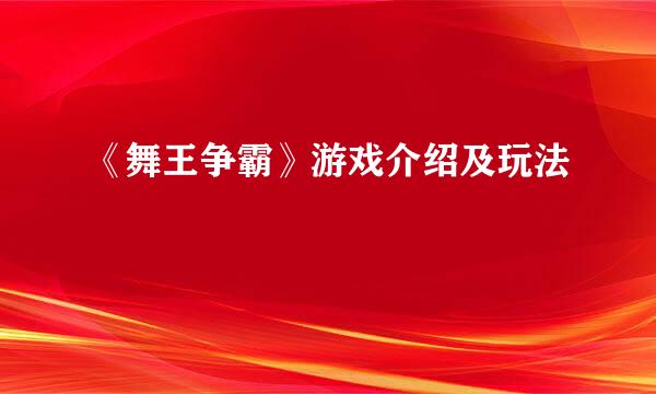 《舞王争霸》游戏介绍及玩法