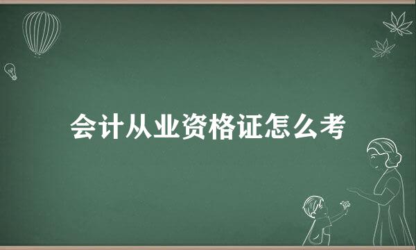 会计从业资格证怎么考