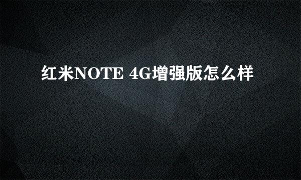 红米NOTE 4G增强版怎么样