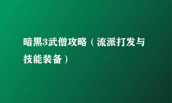 暗黑3武僧攻略（流派打发与技能装备）