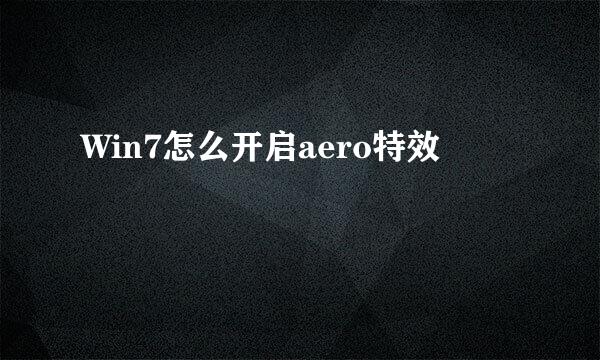 Win7怎么开启aero特效