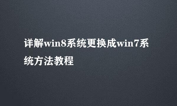 详解win8系统更换成win7系统方法教程