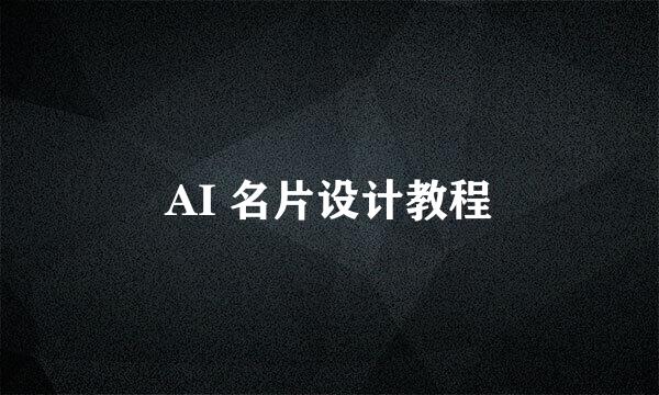 AI 名片设计教程