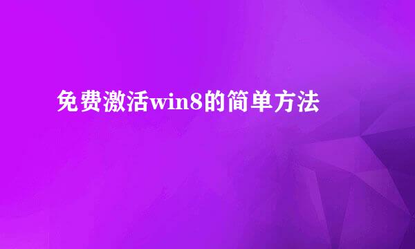 免费激活win8的简单方法