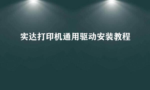 实达打印机通用驱动安装教程