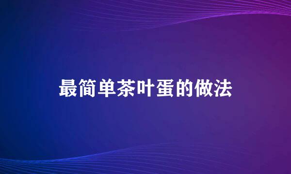 最简单茶叶蛋的做法