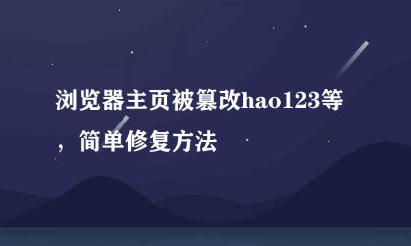 浏览器主页被篡改hao123等，简单修复方法