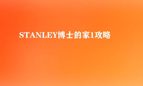 STANLEY博士的家1攻略