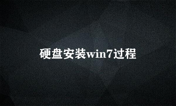 硬盘安装win7过程