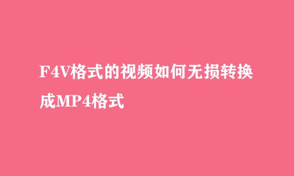 F4V格式的视频如何无损转换成MP4格式