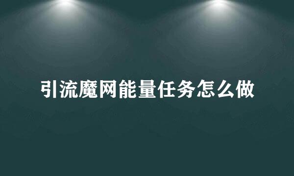 引流魔网能量任务怎么做