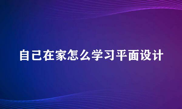 自己在家怎么学习平面设计