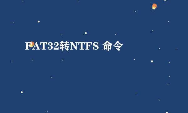 FAT32转NTFS 命令