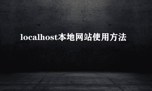 localhost本地网站使用方法