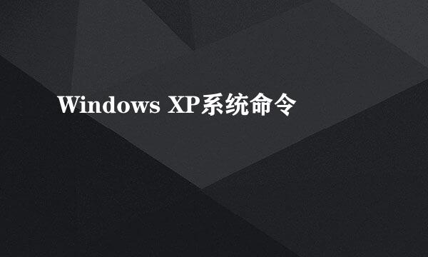 Windows XP系统命令