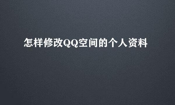 怎样修改QQ空间的个人资料