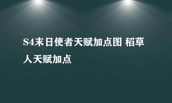 S4末日使者天赋加点图 稻草人天赋加点