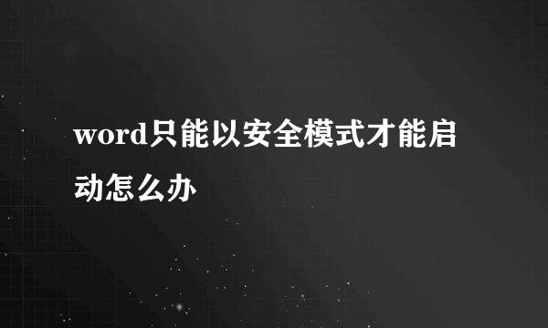 word只能以安全模式才能启动怎么办