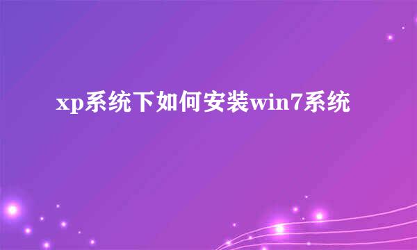 xp系统下如何安装win7系统