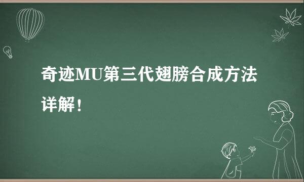 奇迹MU第三代翅膀合成方法详解！