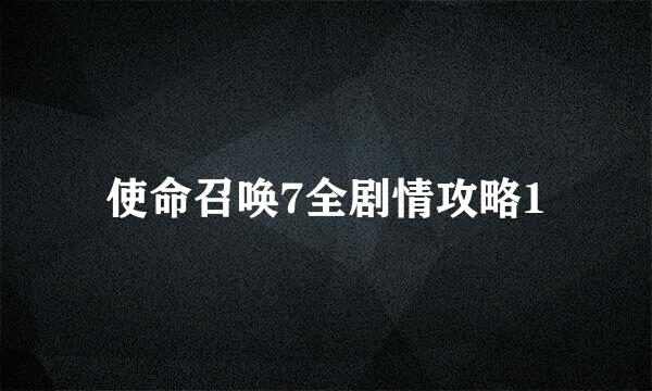 使命召唤7全剧情攻略1