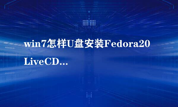 win7怎样U盘安装Fedora20 LiveCD iso 系统