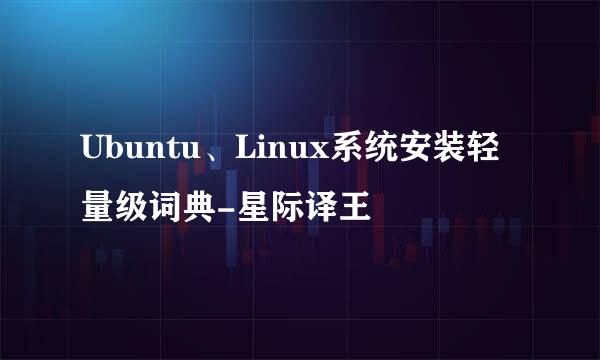 Ubuntu、Linux系统安装轻量级词典-星际译王