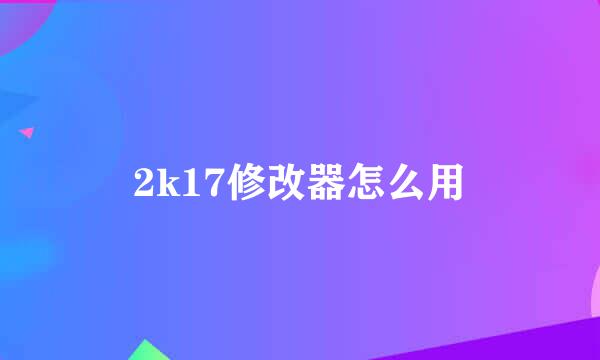 2k17修改器怎么用