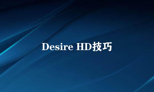 Desire HD技巧