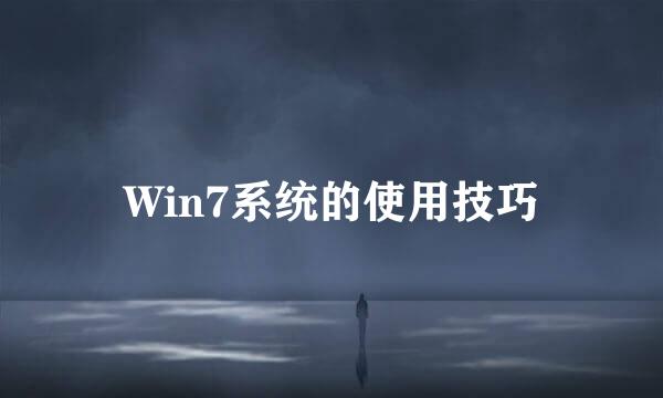 Win7系统的使用技巧