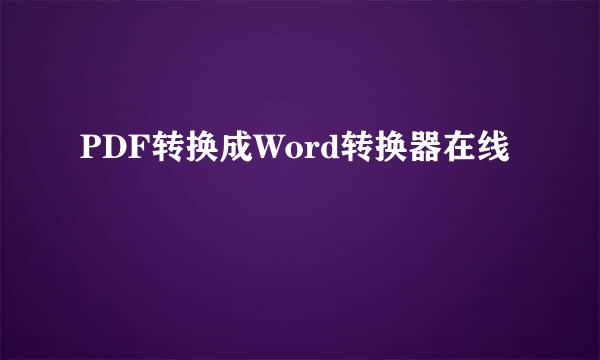 PDF转换成Word转换器在线