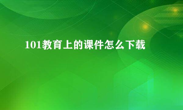 101教育上的课件怎么下载