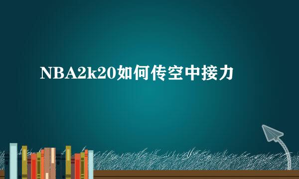 NBA2k20如何传空中接力