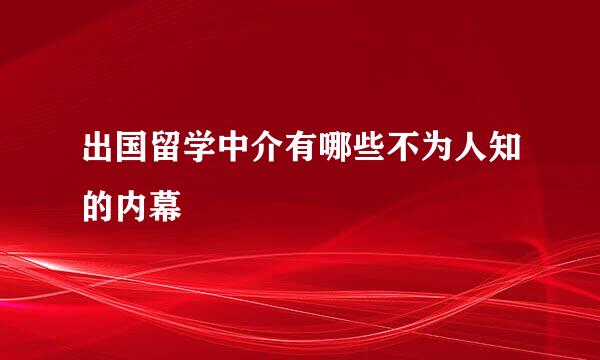 出国留学中介有哪些不为人知的内幕