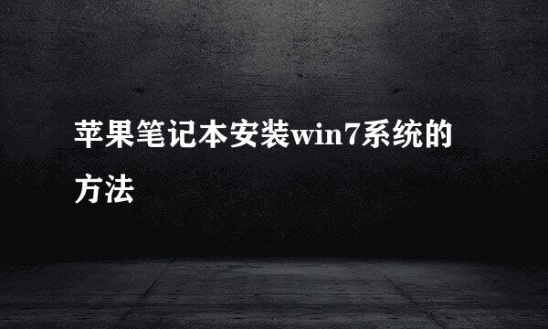 苹果笔记本安装win7系统的方法